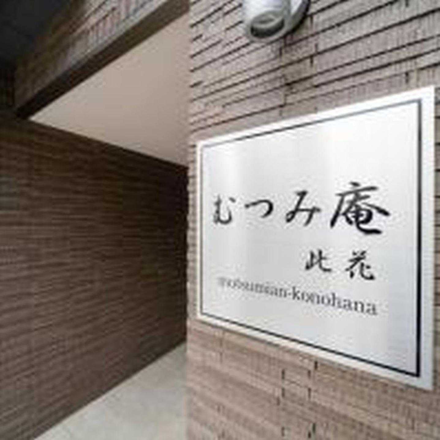 むつみ庵此花201 Appartement Osaka Buitenkant foto